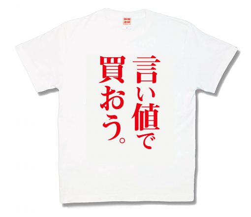 言い値で買おう | アイテム|秋葉原のバカT、ミリタリーグッズは 