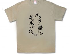 ふざけTシャツ | アイテム|秋葉原のバカT、ミリタリーグッズは 