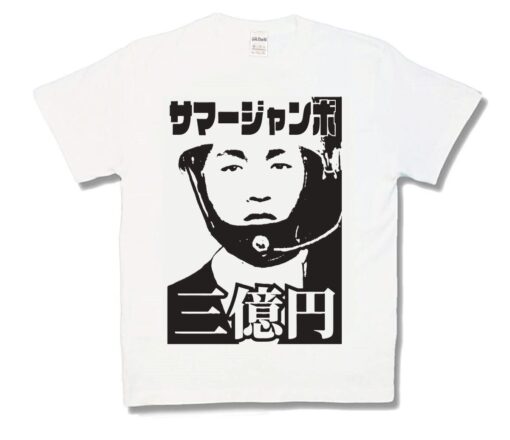 サマージャンボ・新