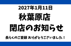 秋葉原店閉店のお知らせ